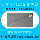 320w汞齊燈